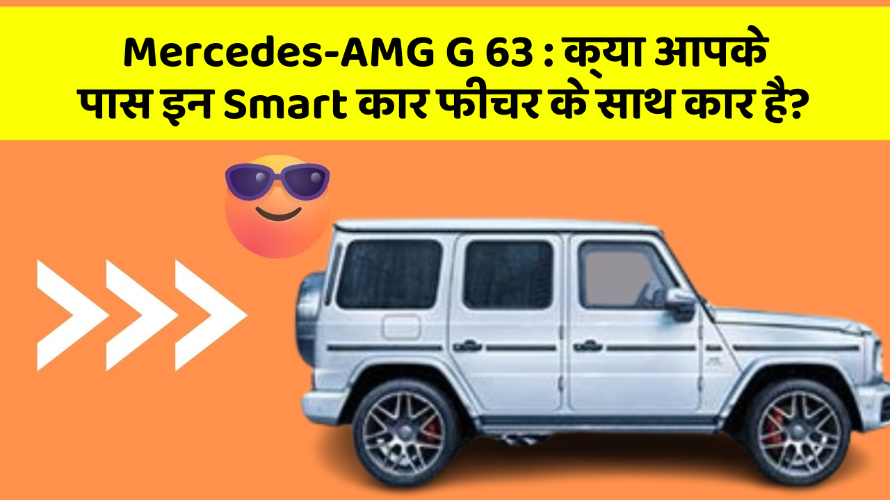 Mercedes-AMG G 63 : क्या आपके पास इन Smart कार फीचर के साथ कार है?