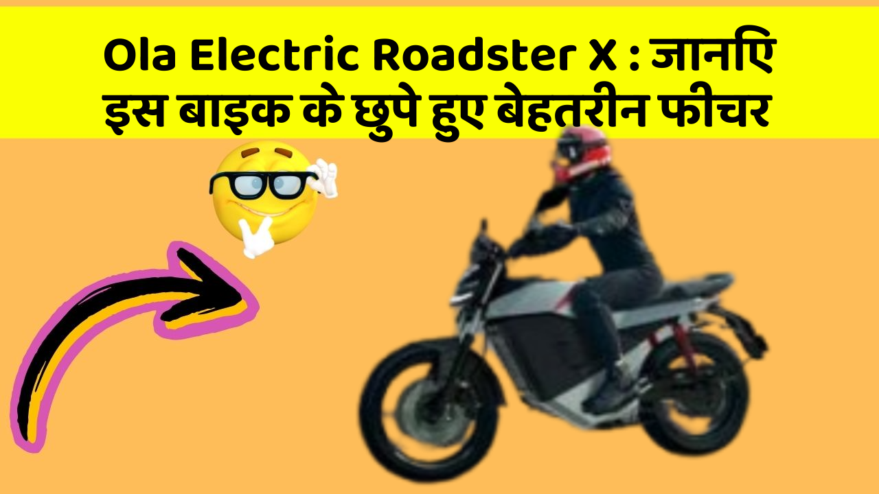 Ola Electric Roadster X: जानिए इस बाइक के छुपे हुए बेहतरीन फीचर