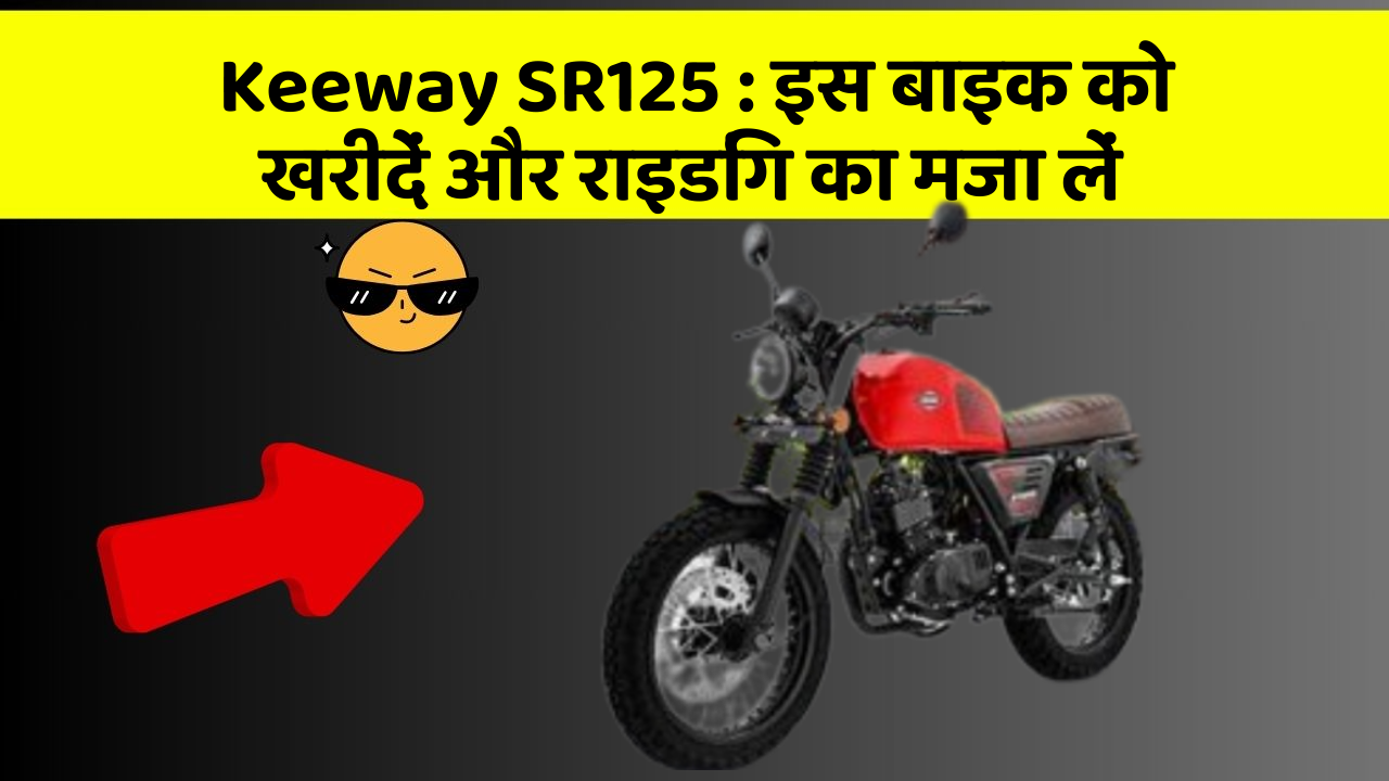 Keeway SR125 : इस बाइक को खरीदें और राइडिंग का मजा लें