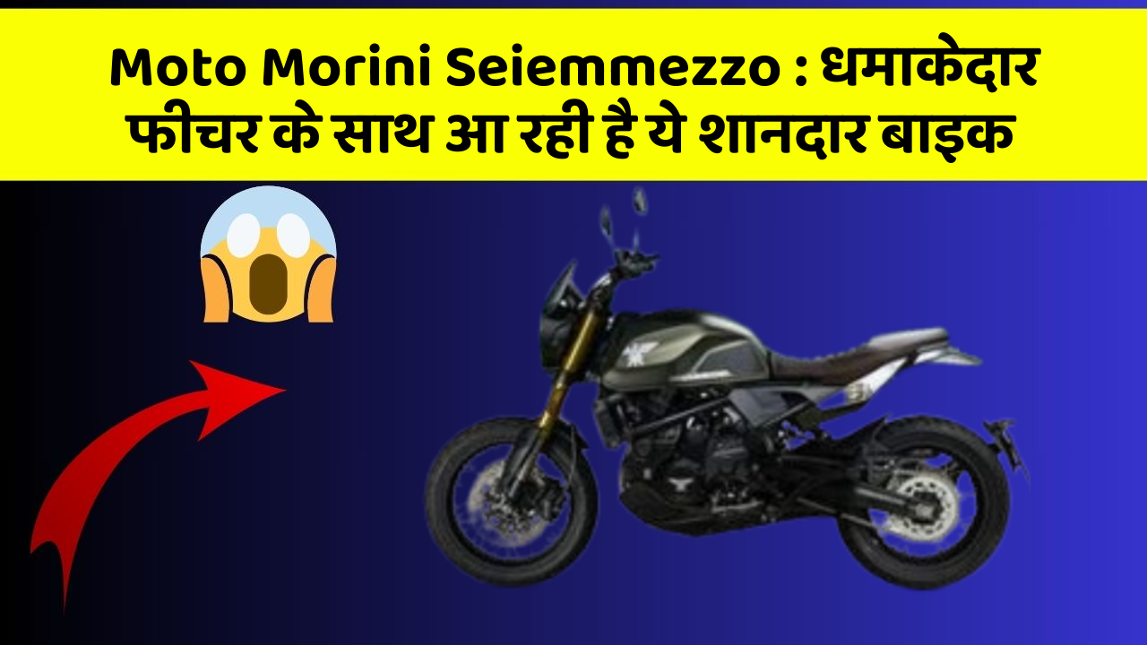 Moto Morini Seiemmezzo: धमाकेदार फीचर के साथ आ रही है ये शानदार बाइक