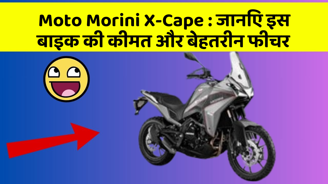 Moto Morini X-Cape : जानिए इस बाइक की कीमत और बेहतरीन फीचर