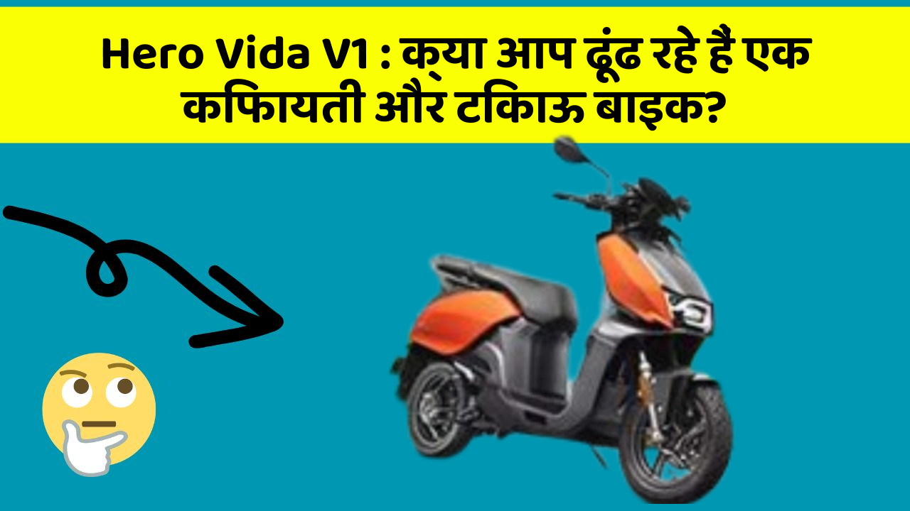 Hero Vida V1: क्या आप ढूंढ रहे हैं एक किफायती और टिकाऊ बाइक?