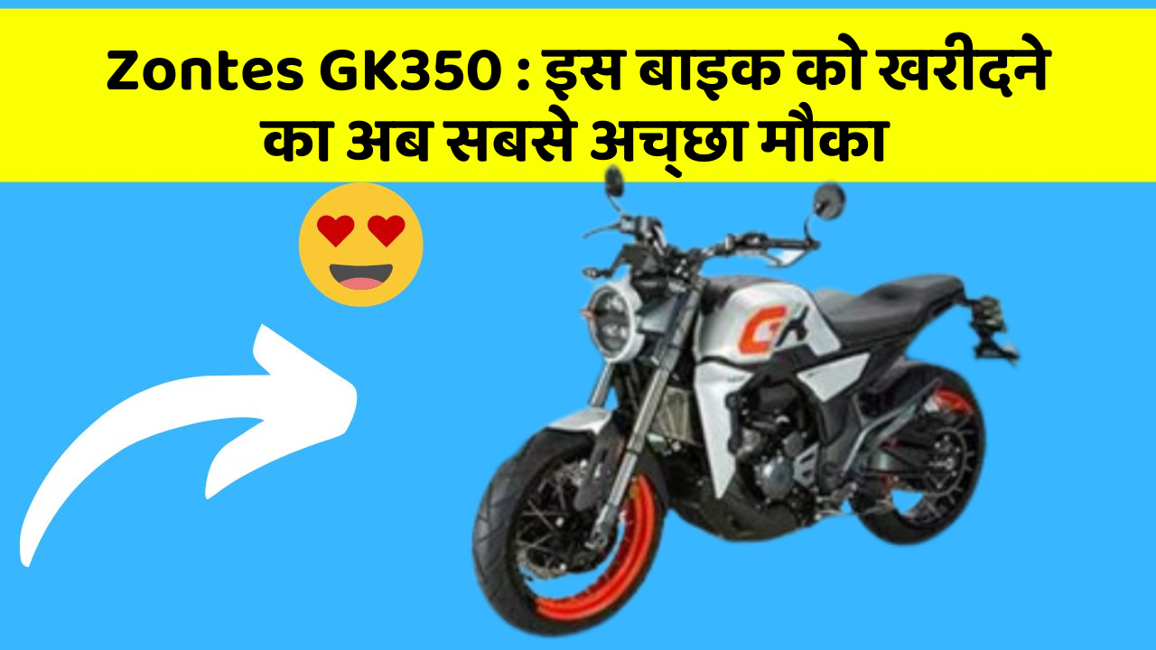 Zontes GK350 : इस बाइक को खरीदने का अब सबसे अच्छा मौका