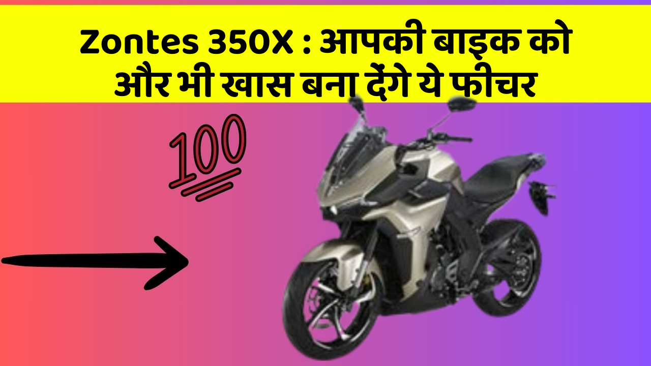 Zontes 350X : आपकी बाइक को और भी खास बना देंगे ये फीचर