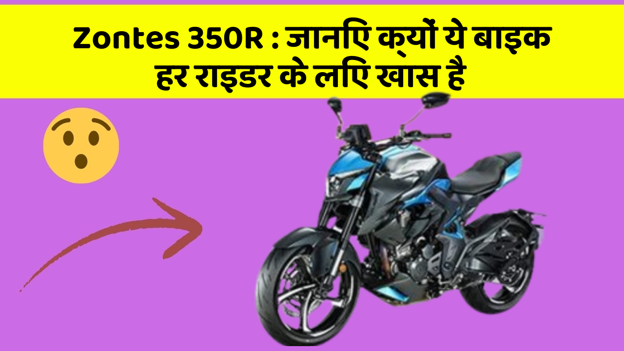 Zontes 350R:कार के ये 5 नए फीचर आपको जरूर जानने चाहिए!