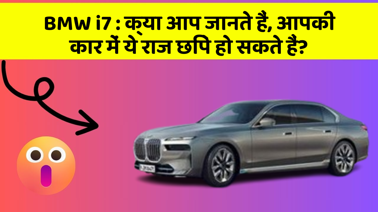 BMW i7 : क्या आप जानते हैं, आपकी कार में ये राज छिपे हो सकते हैं?