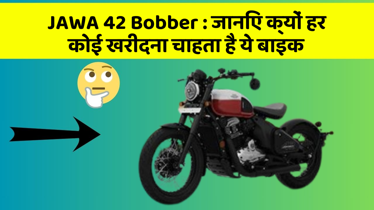 JAWA 42 Bobber: जानिए क्यों हर कोई खरीदना चाहता है ये बाइक