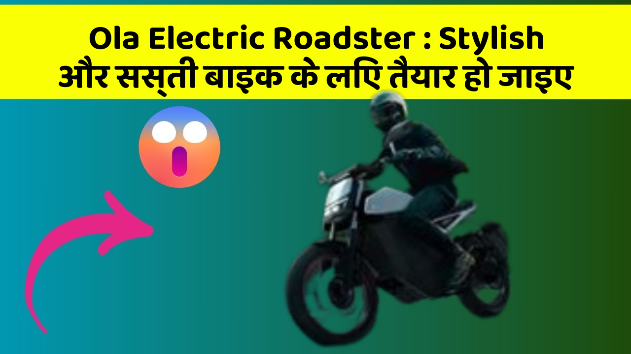 Ola Electric Roadster : Stylish और सस्ती बाइक के लिए तैयार हो जाइए