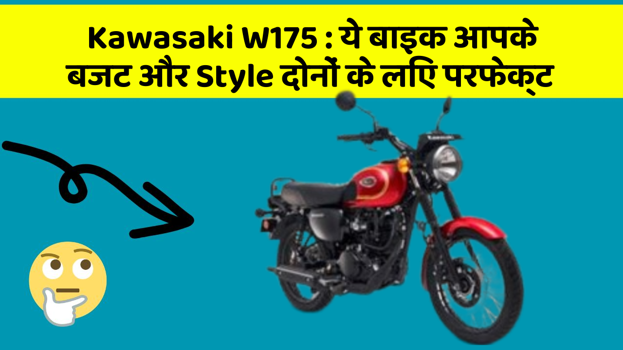 Kawasaki W175 : ये बाइक आपके बजट और Style दोनों के लिए परफेक्ट