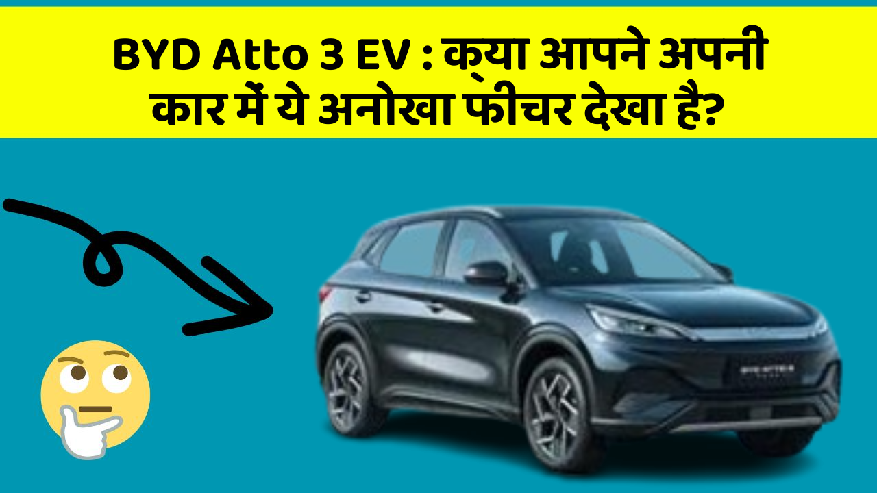 BYD Atto 3 EV:क्या आपने अपनी कार में ये अनोखा फीचर देखा है?