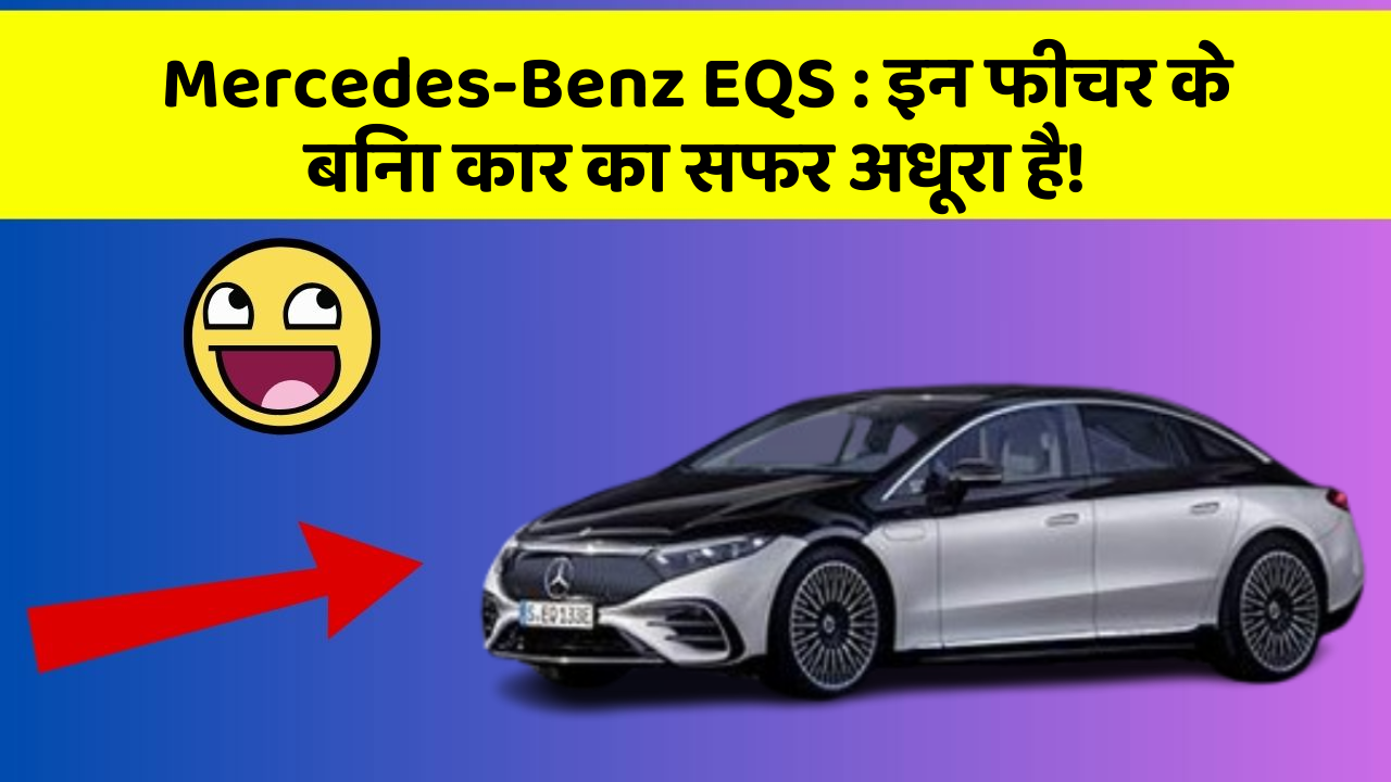 Mercedes-Benz EQS: इन फीचर के बिना कार का सफर अधूरा है!