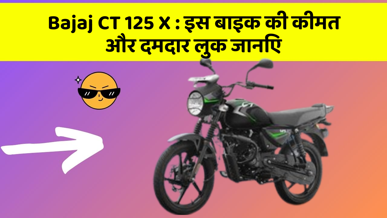 Bajaj CT 125 X : इस बाइक की कीमत और दमदार लुक जानिए