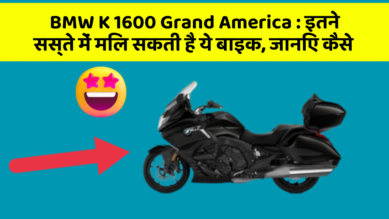 BMW K 1600 Grand America: इतने सस्ते में मिल सकती है ये बाइक, जानिए कैसे