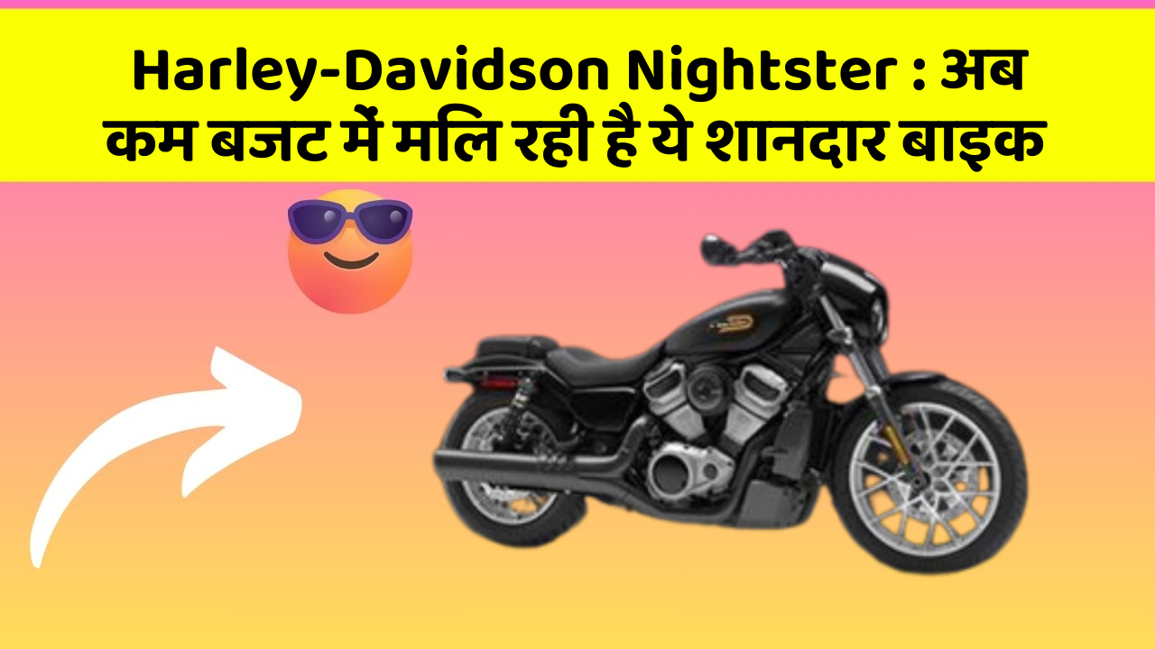 Harley-Davidson Nightster : अब कम बजट में मिल रही है ये शानदार बाइक