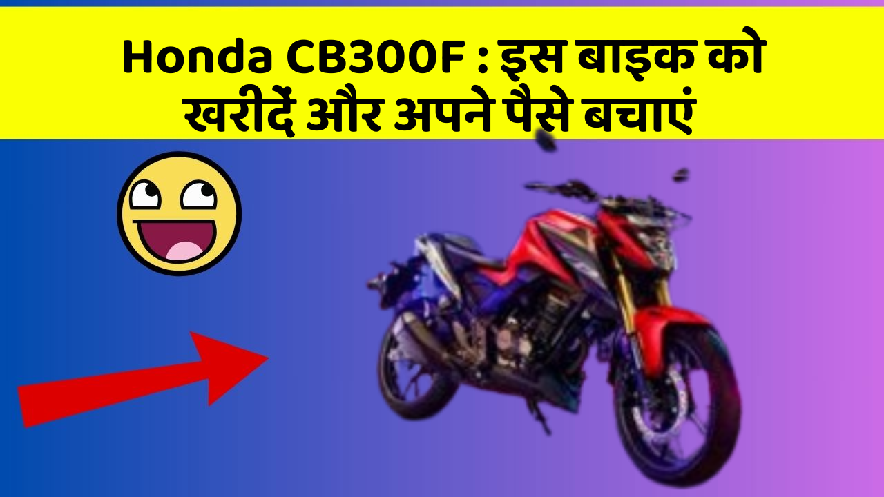 Honda CB300F: कार के ये फीचर बदल देंगे आपकी Driving लाइफ!