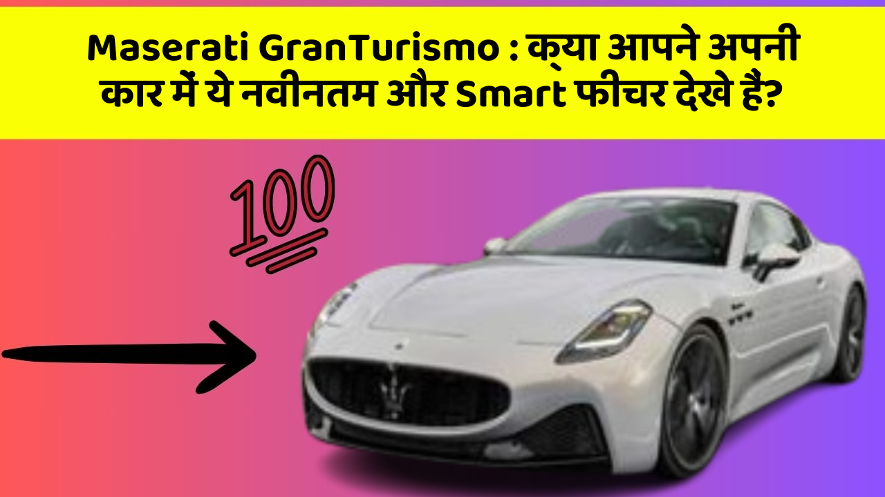 Maserati GranTurismo : क्या आपने अपनी कार में ये नवीनतम और Smart फीचर देखे हैं?