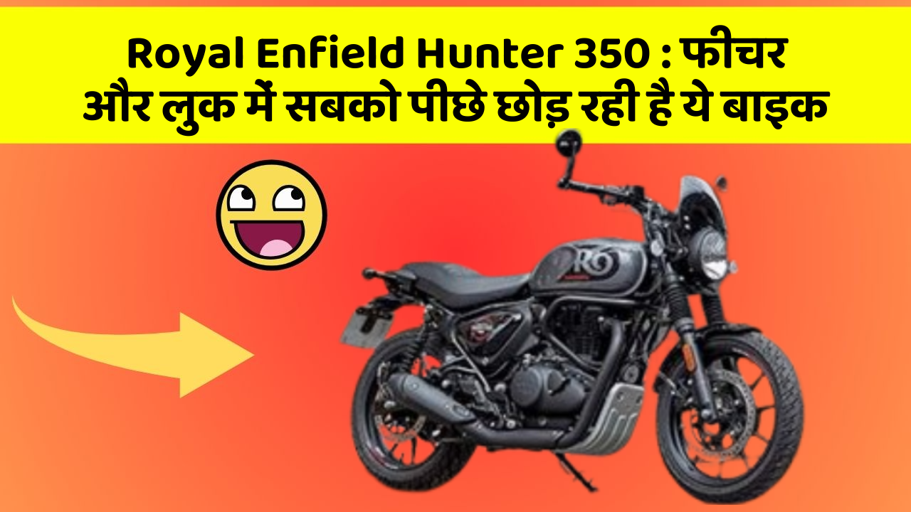 Royal Enfield Hunter 350: क्या आप अपनी कार में ये 10 फीचर चाहते हैं?