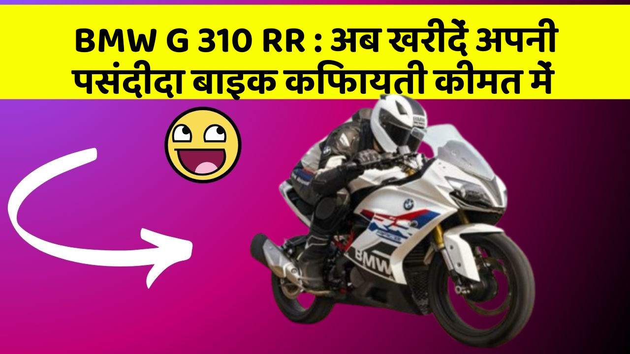 BMW G 310 RR : अब खरीदें अपनी पसंदीदा बाइक किफायती कीमत में