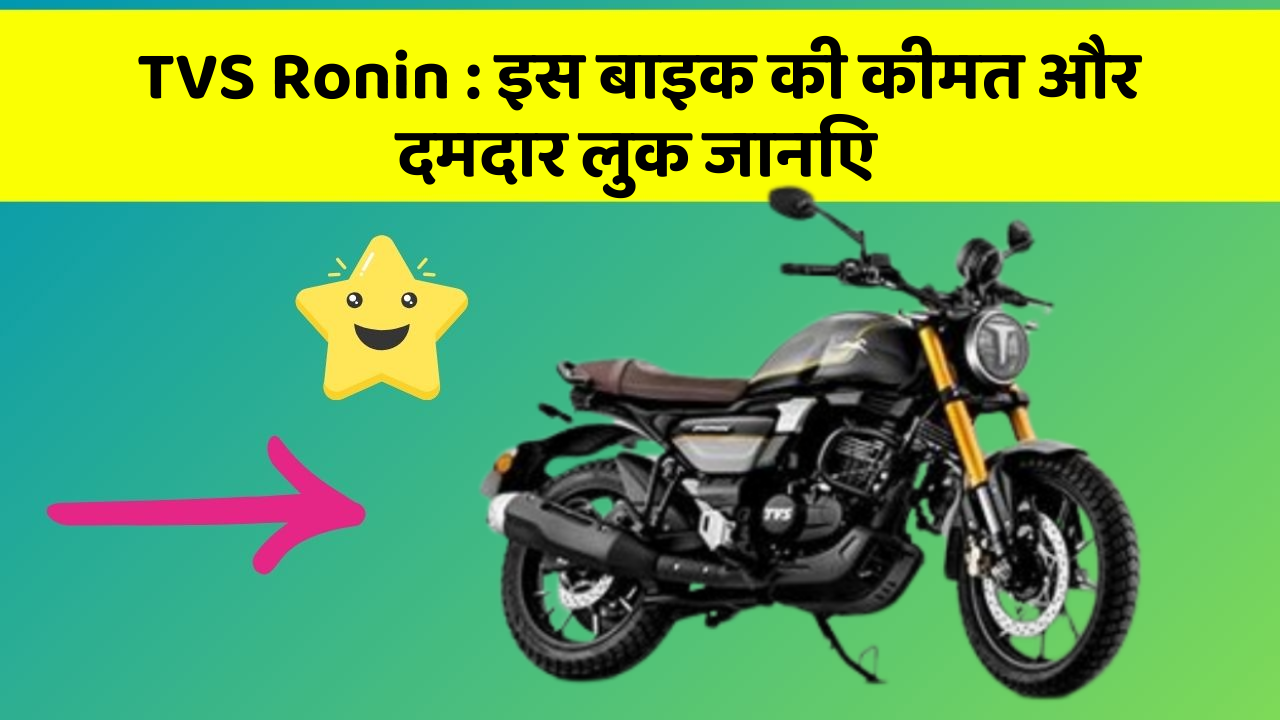 TVS Ronin: इस बाइक की कीमत और दमदार लुक जानिए