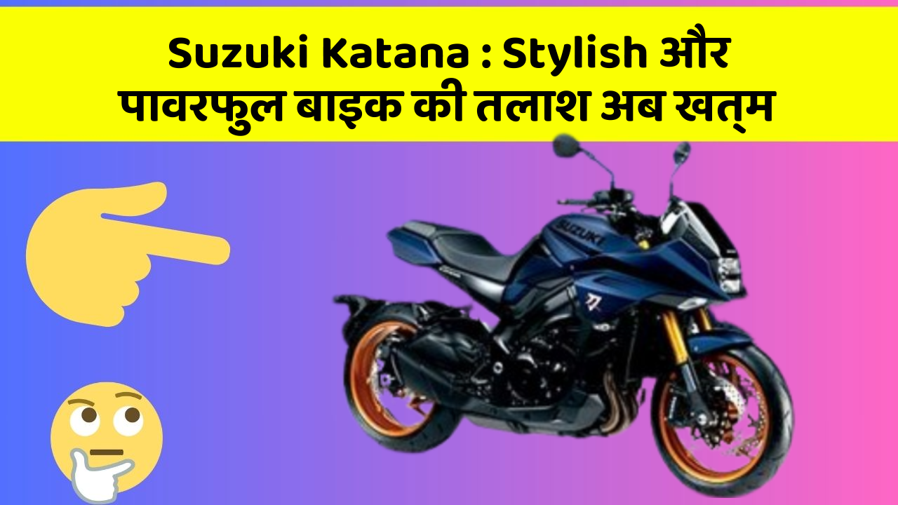 Suzuki Katana : Stylish और पावरफुल बाइक की तलाश अब खत्म