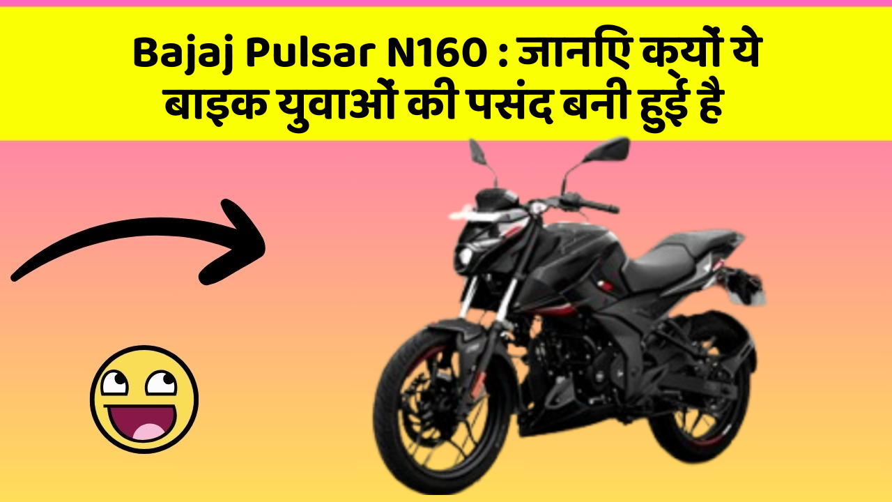 Bajaj Pulsar N160: जानिए कार के ये फीचर कैसे आपकी यात्रा को बदल सकते हैं!