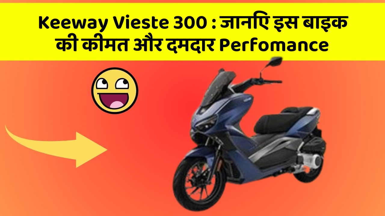 Keeway Vieste 300 : जानिए इस बाइक की कीमत और दमदार Perfomance