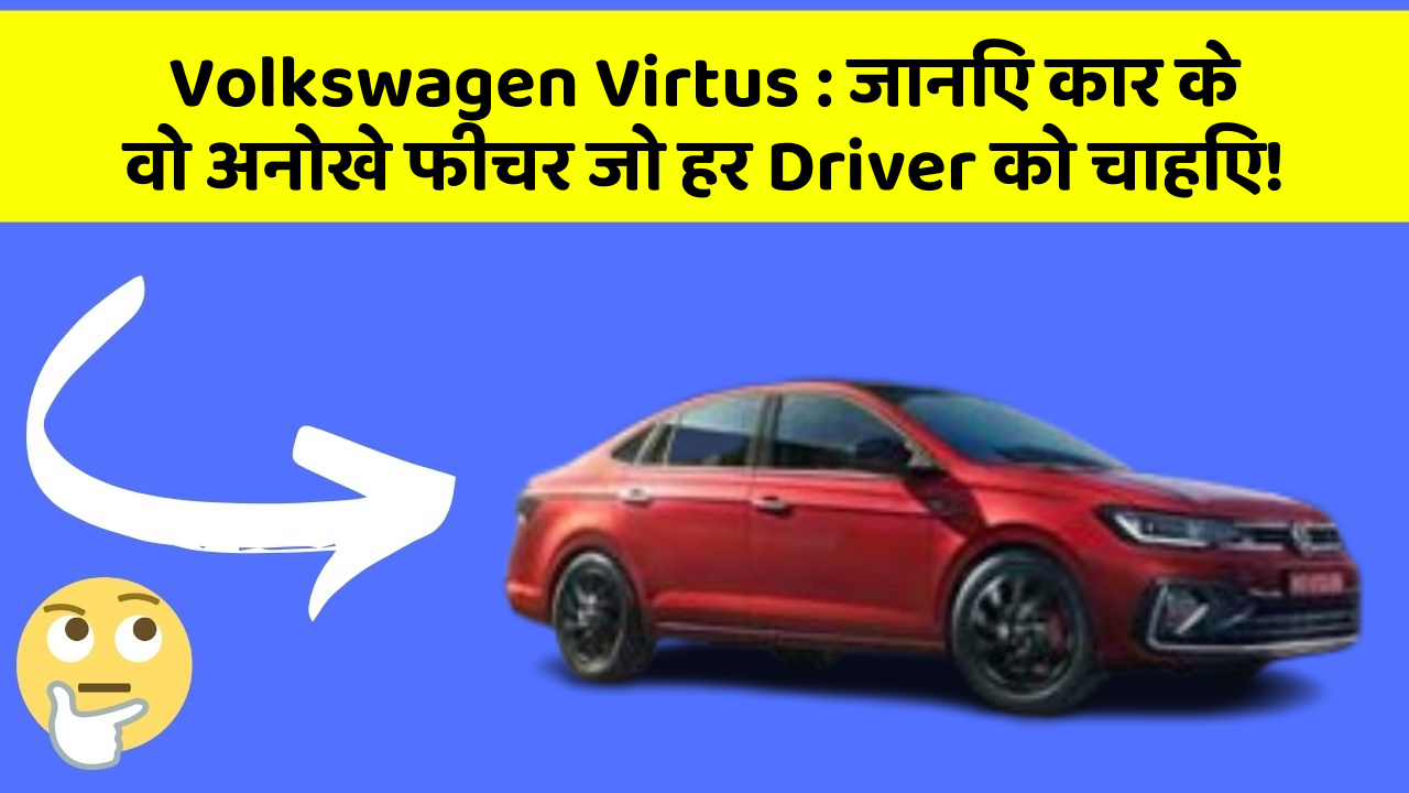 Volkswagen Virtus: जानिए कार के वो अनोखे फीचर जो हर Driver को चाहिए!