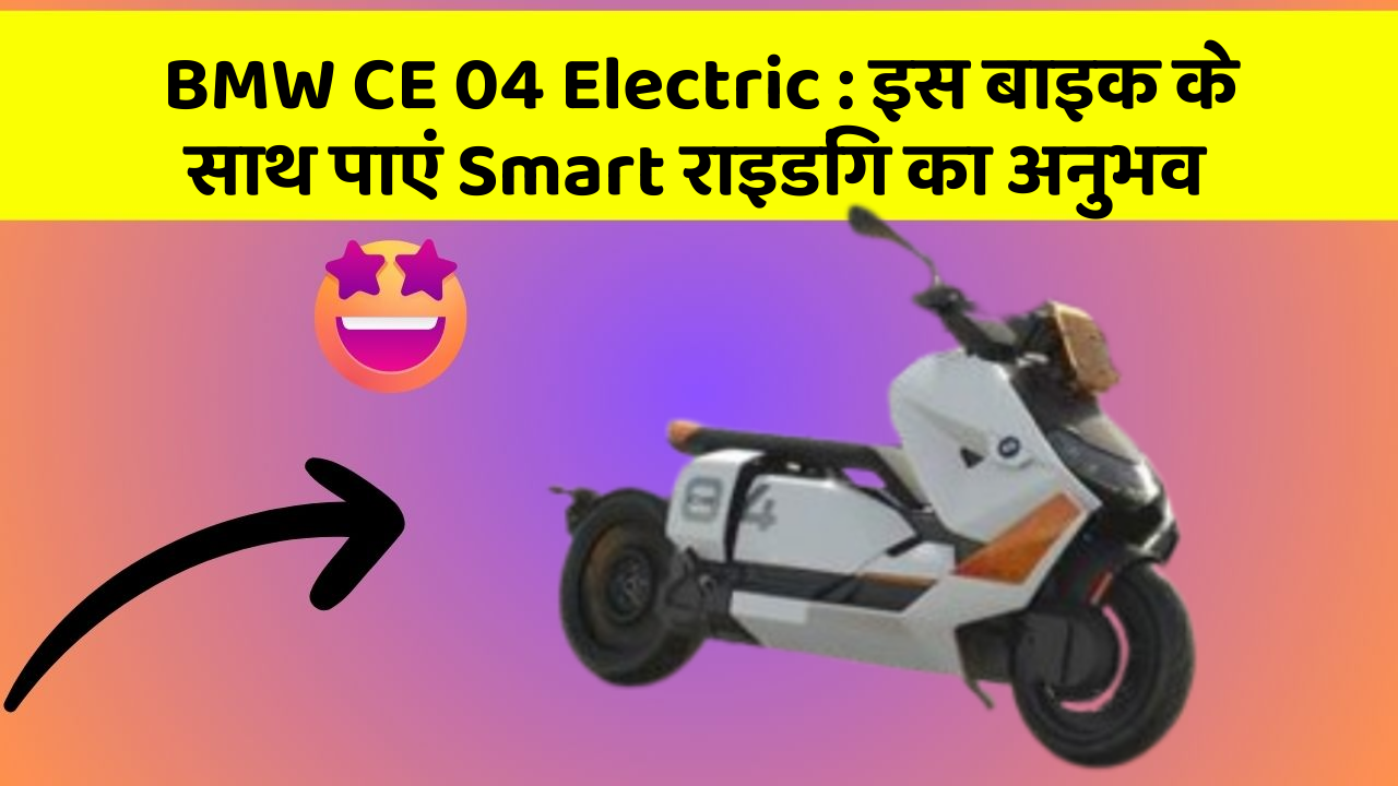 BMW CE 04 Electric: इस बाइक के साथ पाएं Smart राइडिंग का अनुभव