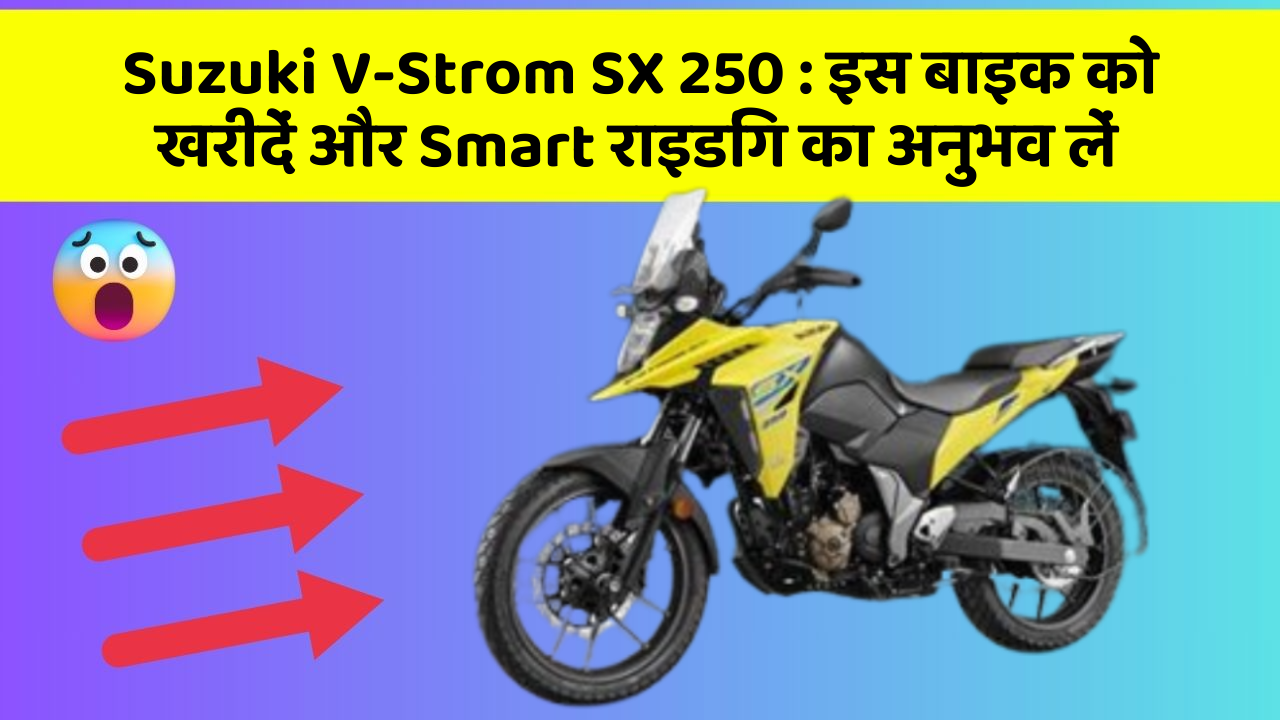 Suzuki V-Strom SX 250: इस बाइक को खरीदें और Smart राइडिंग का अनुभव लें