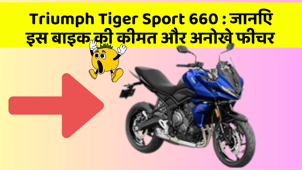 Triumph Tiger Sport 660: जानिए इस बाइक की कीमत और अनोखे फीचर