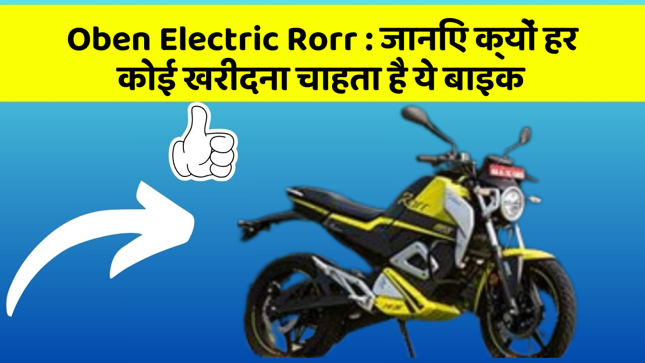 Oben Electric Rorr: जानिए क्यों हर कोई खरीदना चाहता है ये बाइक