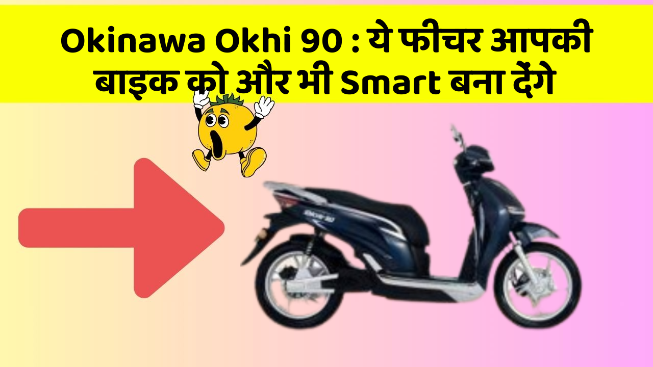 Okinawa Okhi 90: ये फीचर आपकी बाइक को और भी Smart बना देंगे