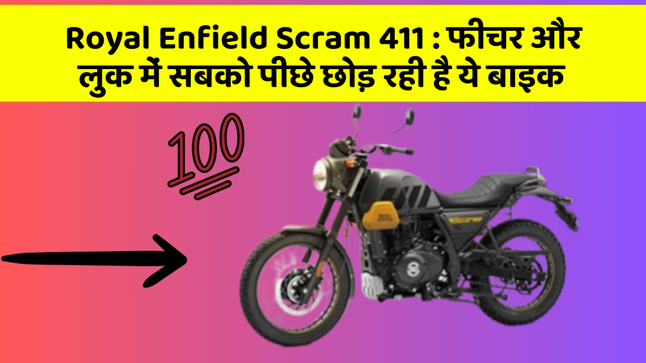 Royal Enfield Scram 411: फीचर और लुक में सबको पीछे छोड़ रही है ये बाइक