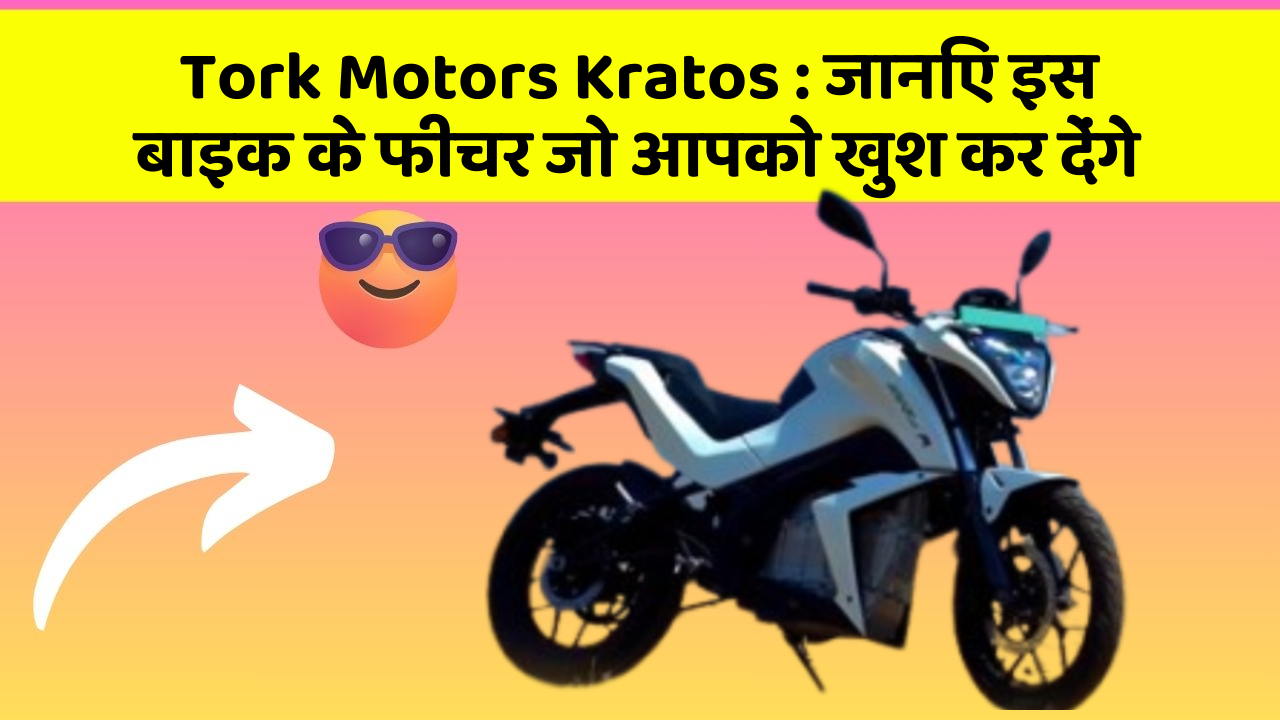 Tork Motors Kratos: इन 5 फीचर के बिना कार सफर अधूरा है!