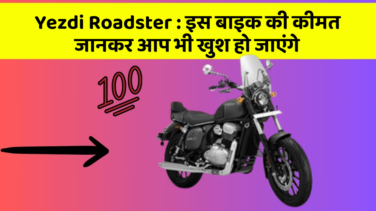 Yezdi Roadster: कार के ये फीचर आपकी कार को बनाएंगे और भी तेज!