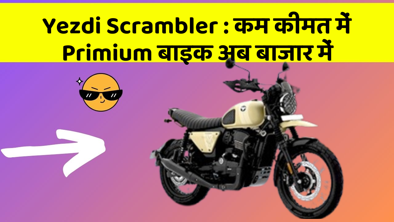 Yezdi Scrambler: कम कीमत में Primium बाइक अब बाजार में