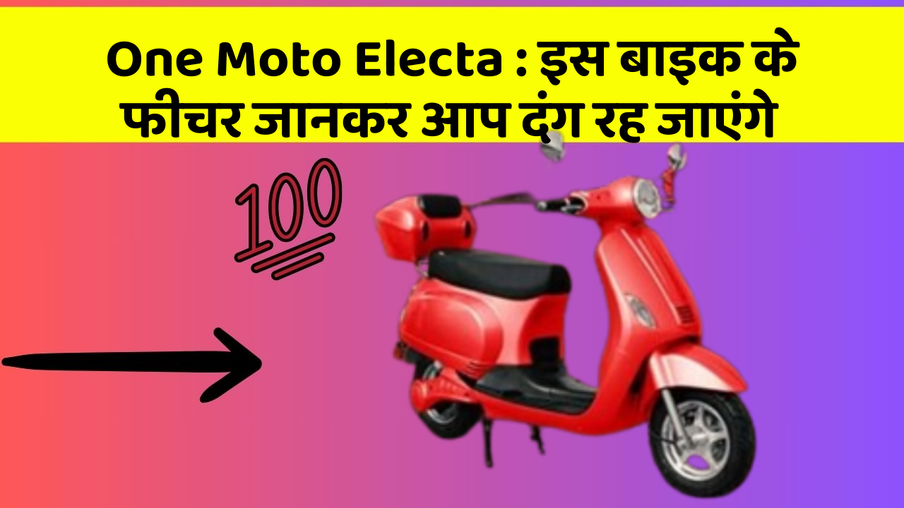 One Moto Electa: इस बाइक के फीचर जानकर आप दंग रह जाएंगे