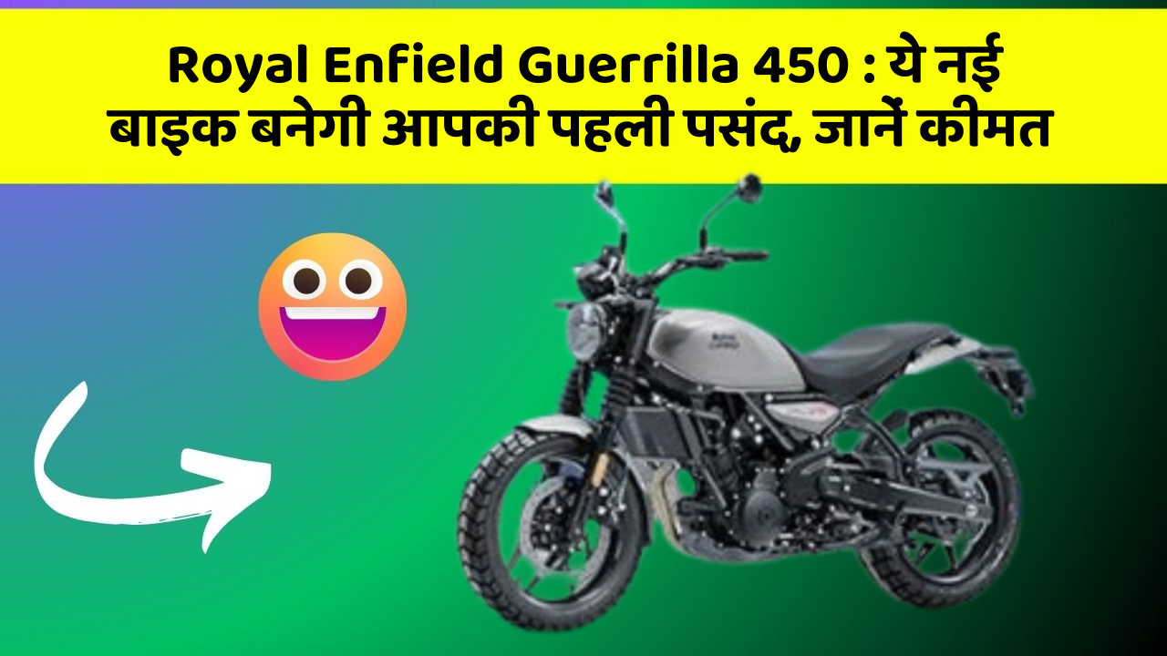 Royal Enfield Guerrilla 450 : ये नई बाइक बनेगी आपकी पहली पसंद, जानें कीमत