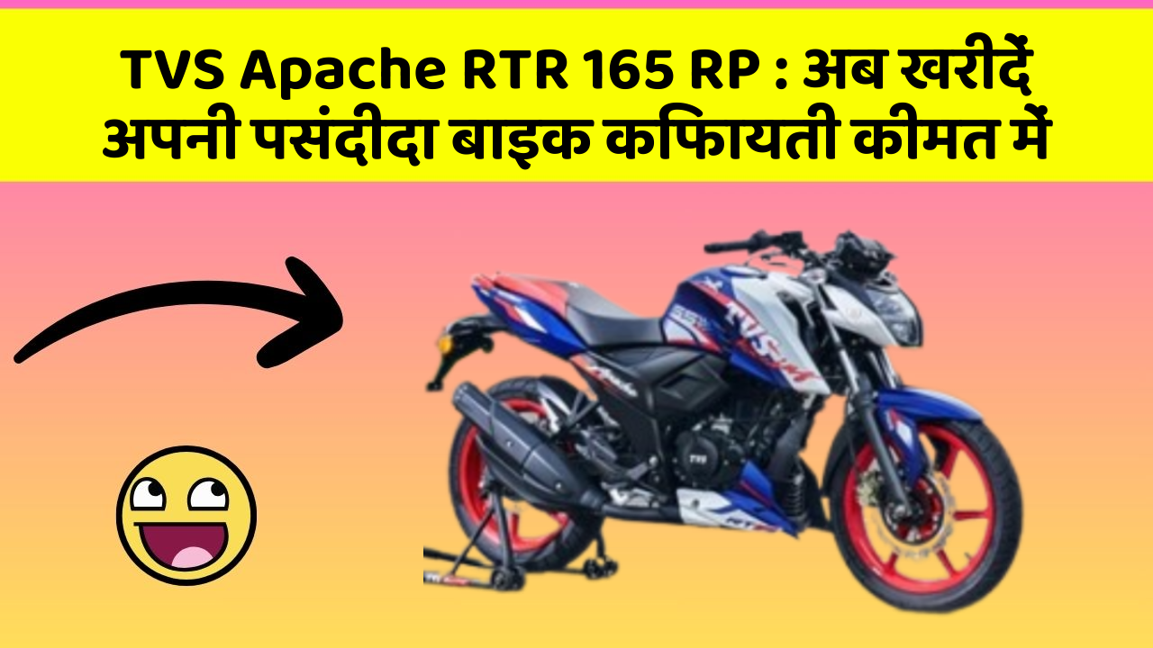 TVS Apache RTR 165 RP: अब खरीदें अपनी पसंदीदा बाइक किफायती कीमत में