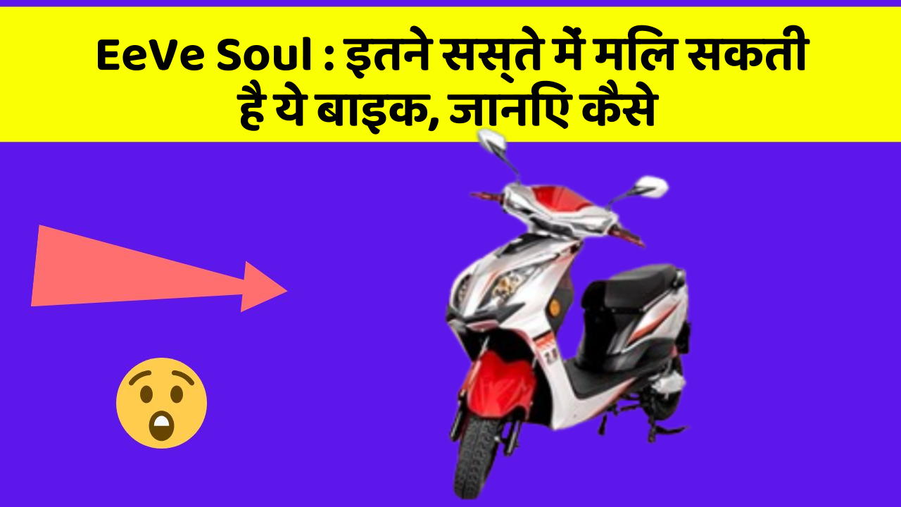 EeVe Soul: इतने सस्ते में मिल सकती है ये बाइक, जानिए कैसे