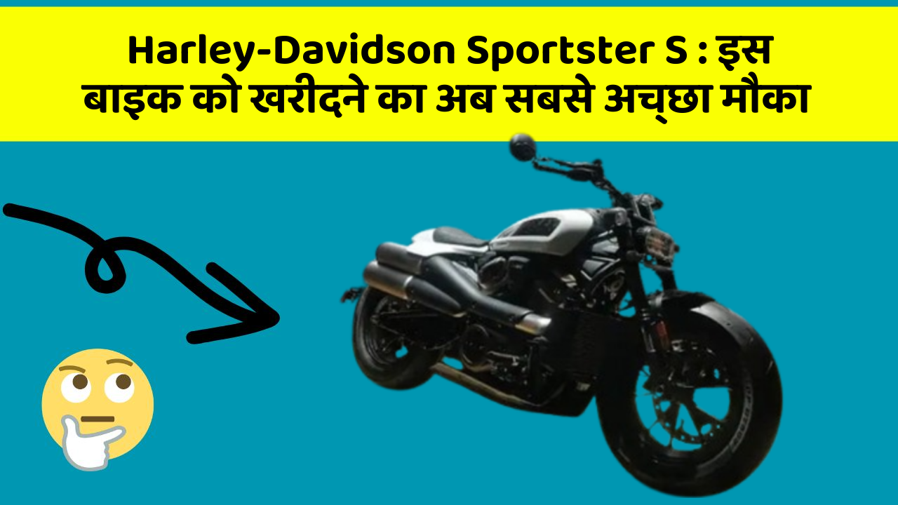 Harley-Davidson Sportster S : इस बाइक को खरीदने का अब सबसे अच्छा मौका