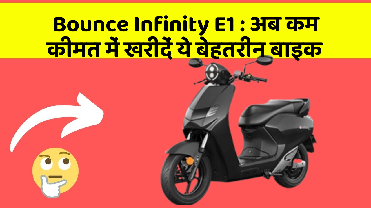 Bounce Infinity E1 : अब कम कीमत में खरीदें ये बेहतरीन बाइक