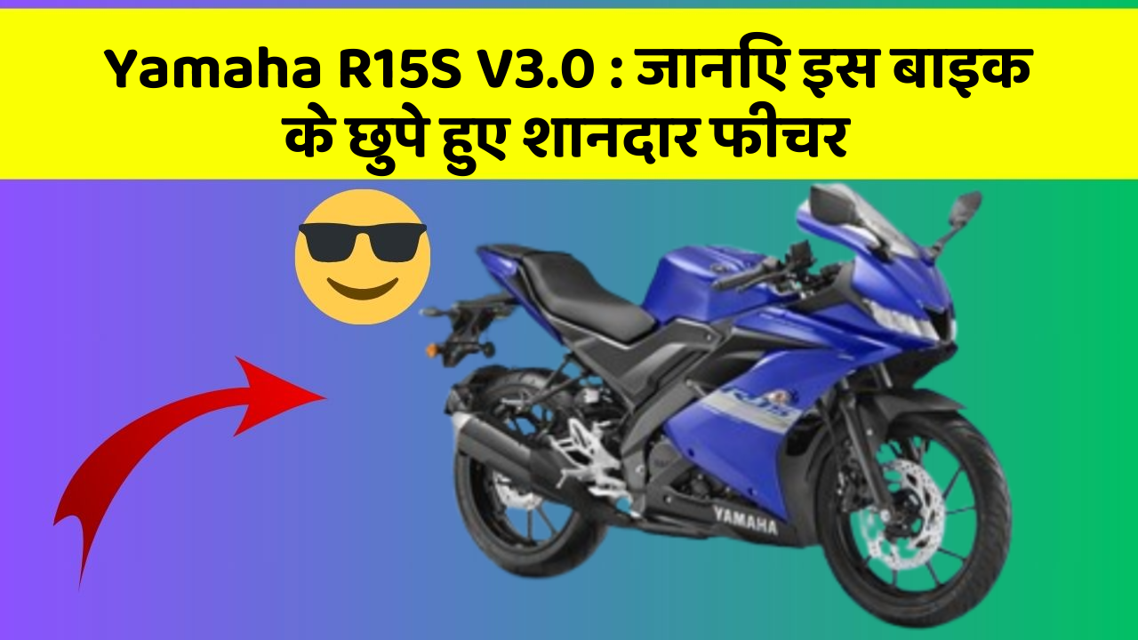 Yamaha R15S V3.0: जानिए इस बाइक के छुपे हुए शानदार फीचर