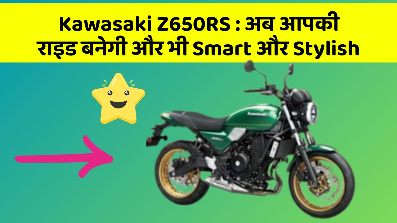 Kawasaki Z650RS: अब आपकी राइड बनेगी और भी Smart और Stylish