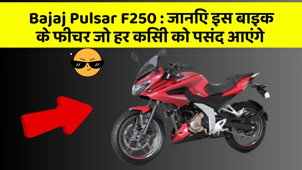 Bajaj Pulsar F250: ये कार फीचर हर कार मालिक को जानना चाहिए!