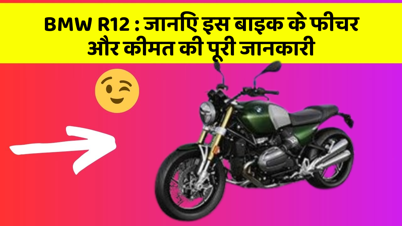 BMW R12: क्या आपकी कार में ये कार फीचर छुपा हुआ है?