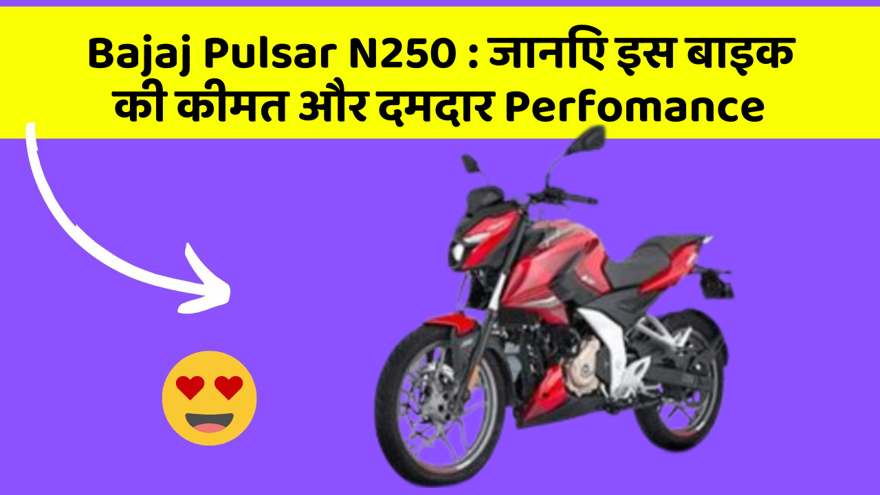 Bajaj Pulsar N250: जानिए इस बाइक की कीमत और दमदार Perfomance