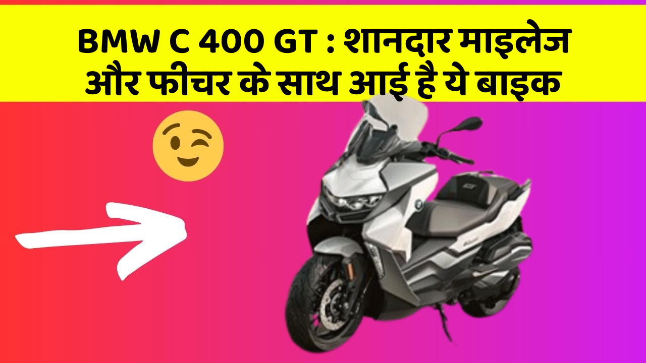 BMW C 400 GT: शानदार माइलेज और फीचर के साथ आई है ये बाइक