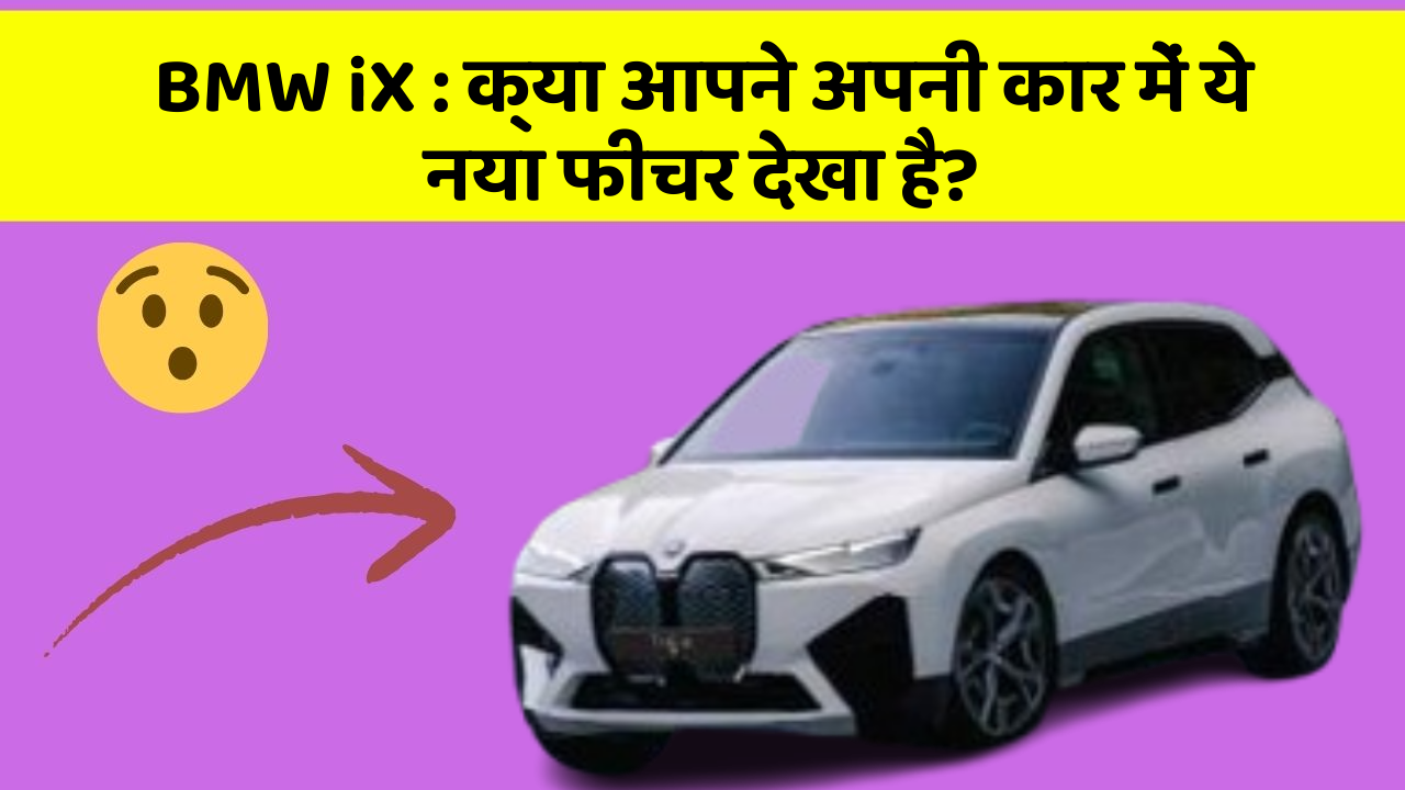 BMW iX : क्या आपने अपनी कार में ये नया फीचर देखा है?