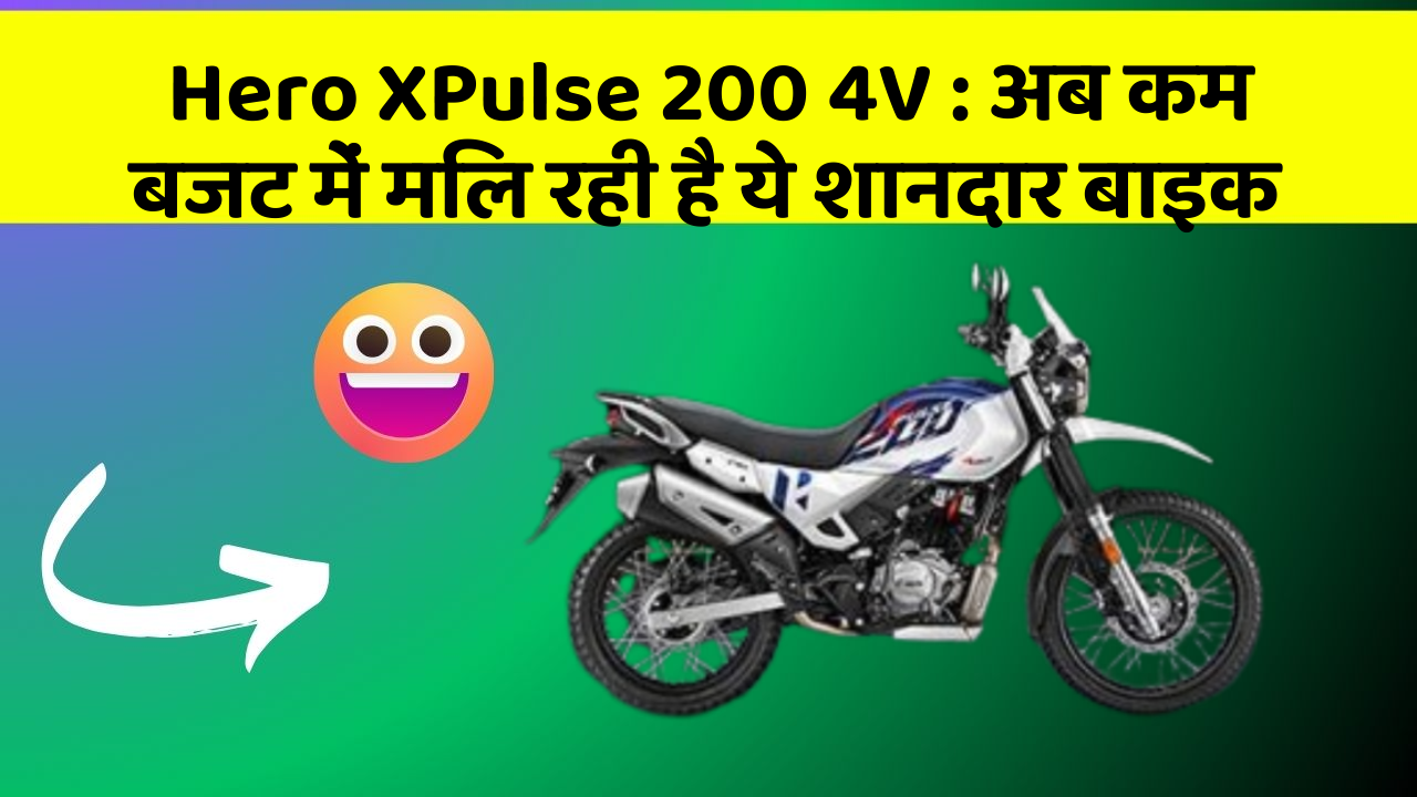 Hero XPulse 200 4V: अब कम बजट में मिल रही है ये शानदार बाइक